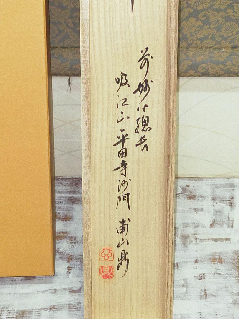Hanging scroll Minami Shakyamuni Buddha Myoshinji TempleHeidenji Temple JAPAN