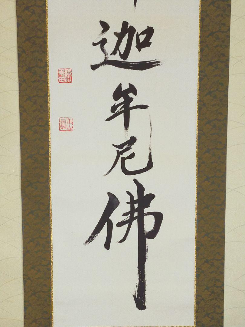 Hanging scroll Minami Shakyamuni Buddha Myoshinji TempleHeidenji Temple JAPAN