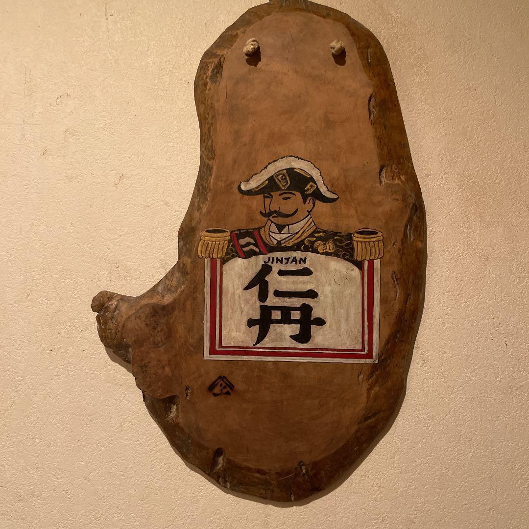 Pre-war and post-war "Jintan" handwritten branding iron wooden panel