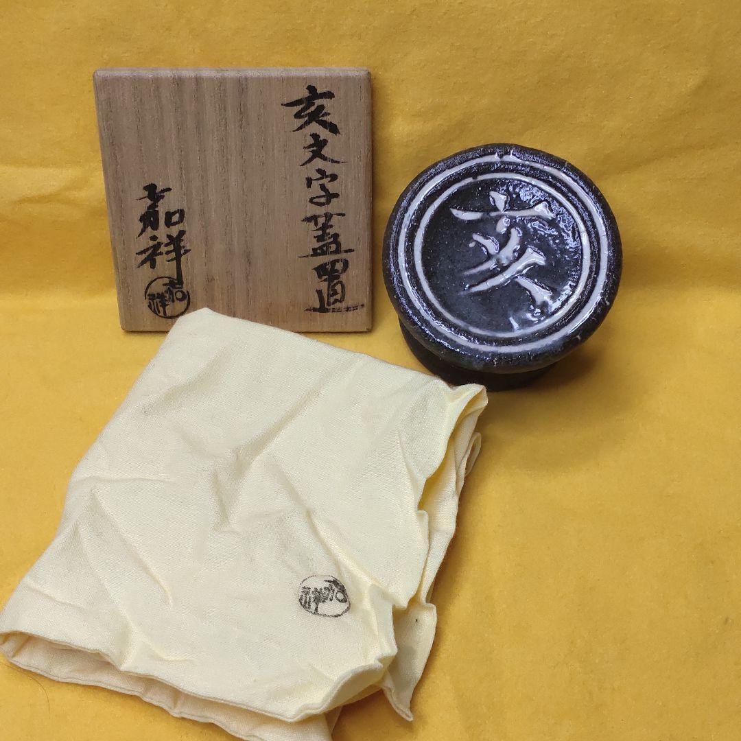 Tea utensils Futaoki Morioka Kashō Kyofu Kyofu