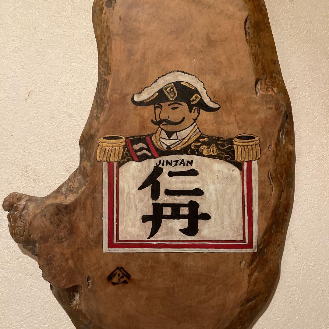 Pre-war and post-war "Jintan" handwritten branding iron wooden panel