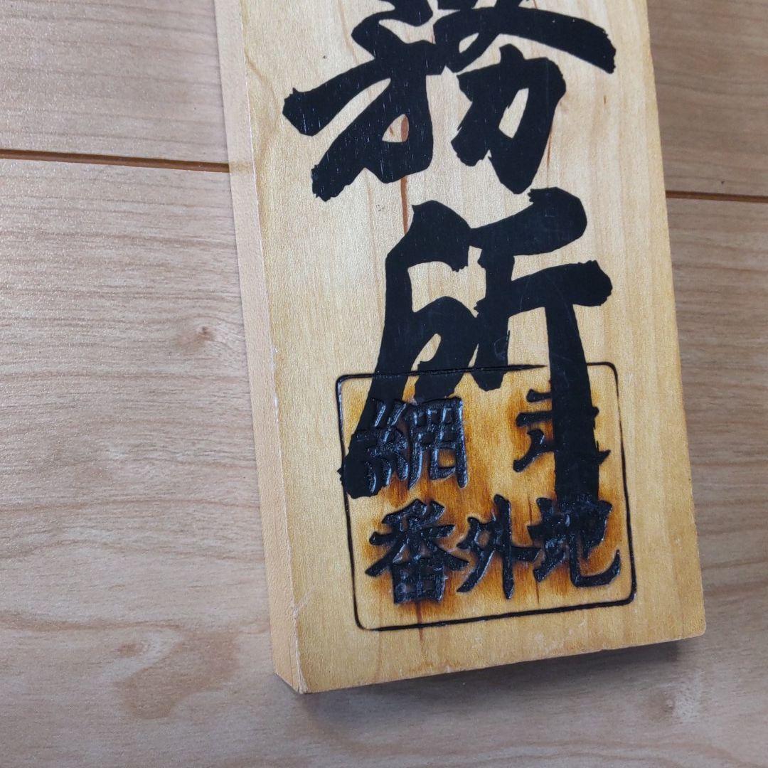 Abashiri Prison wooden nameplate