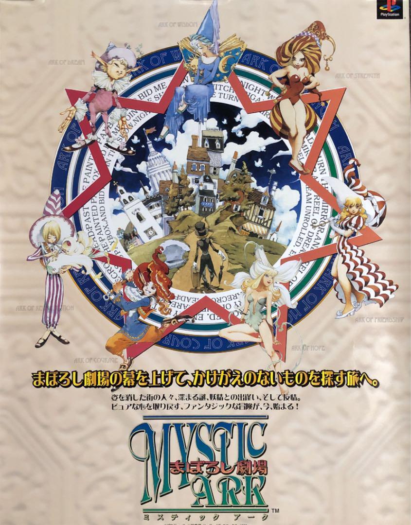 "Mystic Ark Maboroshi Theater" B1 poster for stores Enix Akihiro Yamada
