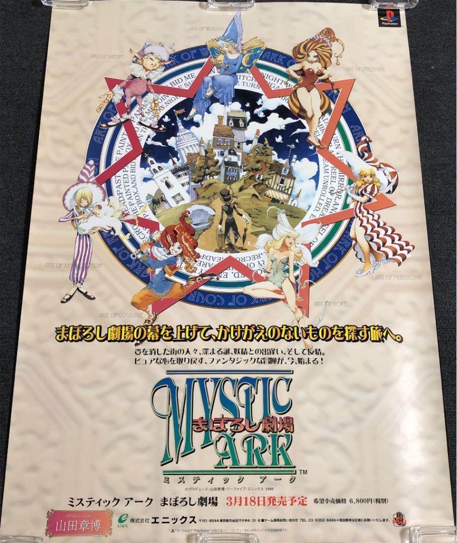"Mystic Ark Maboroshi Theater" B1 poster for stores Enix Akihiro Yamada