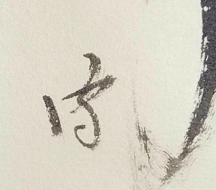 Hanging scroll, Mushakojisenke, 14th generation family, Futatsusai  JAPAN