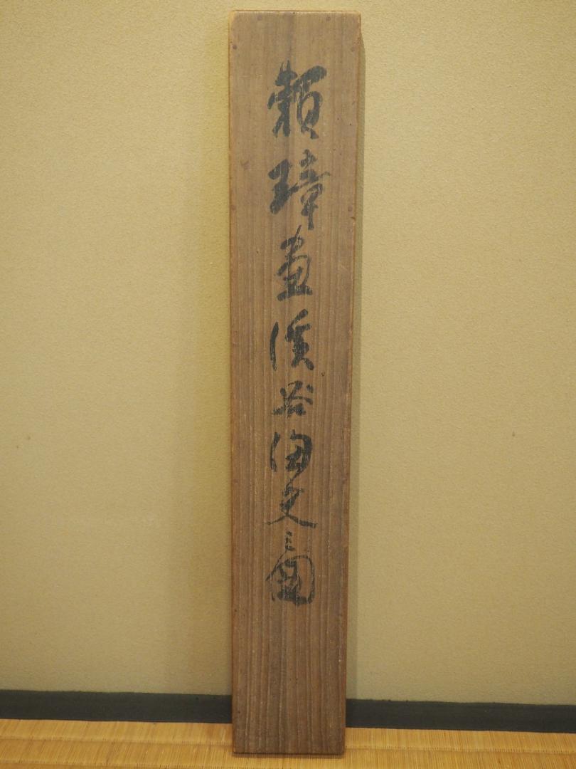 Valley Ko Fumiyuki Zu Tanaka Raisho's autograph hanging scroll  JAPAN