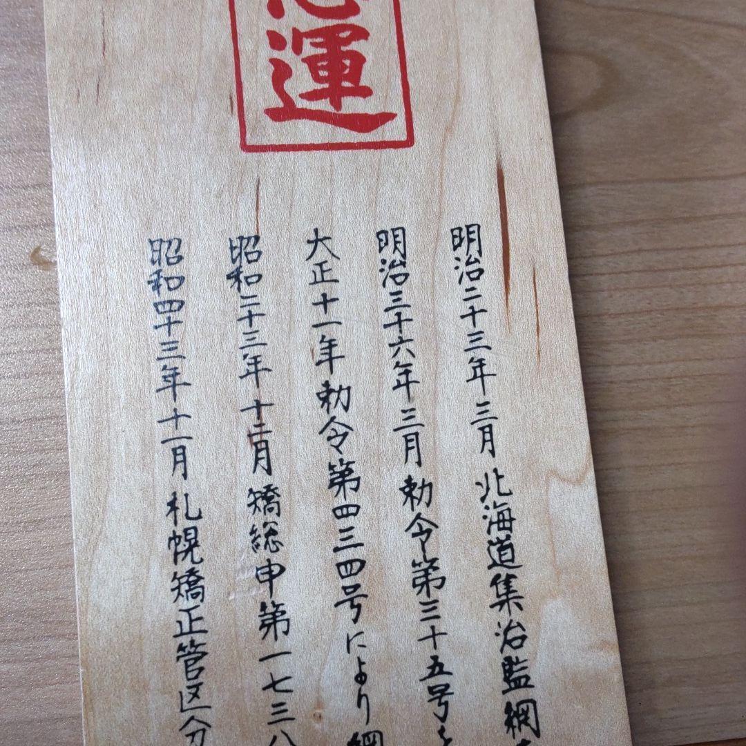 Abashiri Prison wooden nameplate