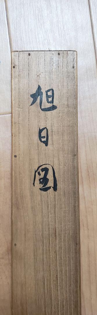 Hanging scroll [Asahi] Kokyo Mori 962 Asahi common box JAPAN
