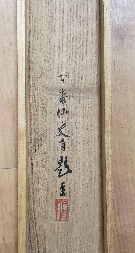 Hanging scroll [Asahi Terunami] Nagai Sukeura 966 Asahi  JAPAN