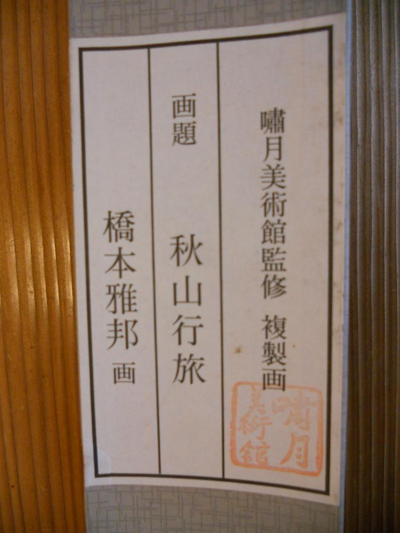 Kakemono Masakuni Hashimoto Journey to Akiyama Kinumoto Masterpiece JAPAN