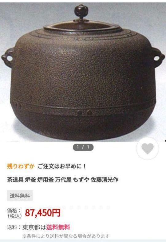 Tea utensils furnace kettle Bandaiya [by Kiyomitsu Sato] tea kettle with box