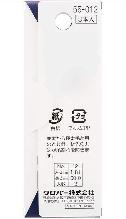 Clover Binding Needle No.12 3 Pieces Sewing Handmade