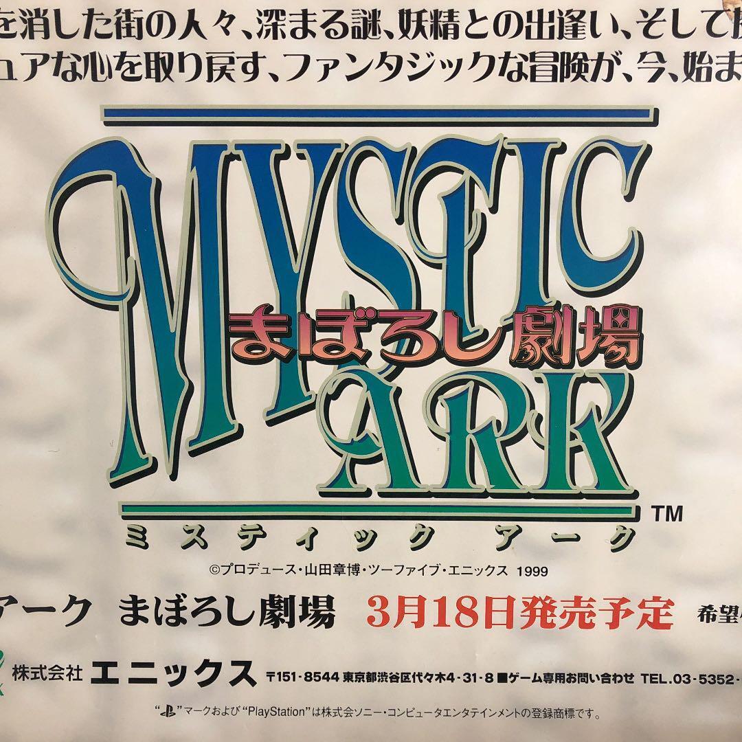 "Mystic Ark Maboroshi Theater" B1 poster for stores Enix Akihiro Yamada