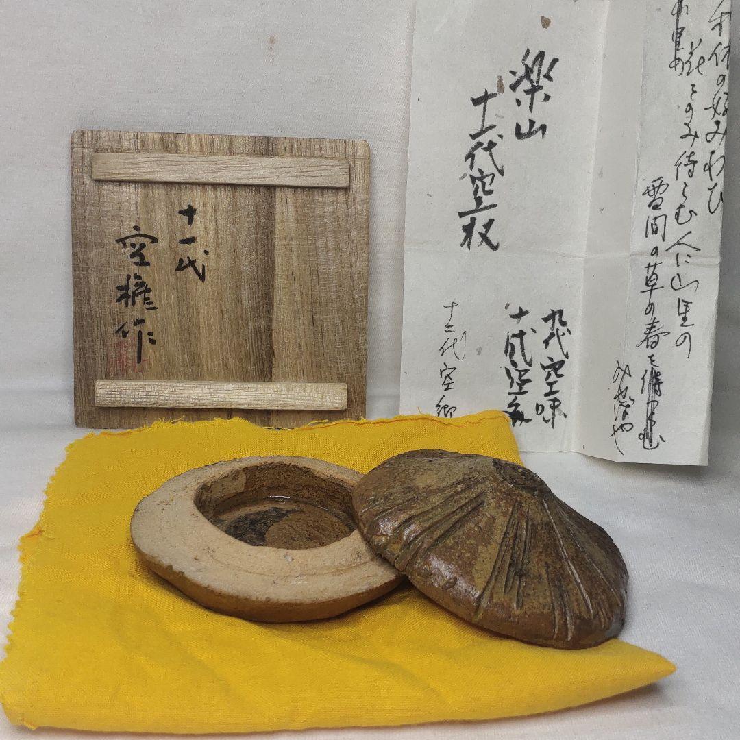 Tea utensils Rakuzan ware Kogo 11th generation