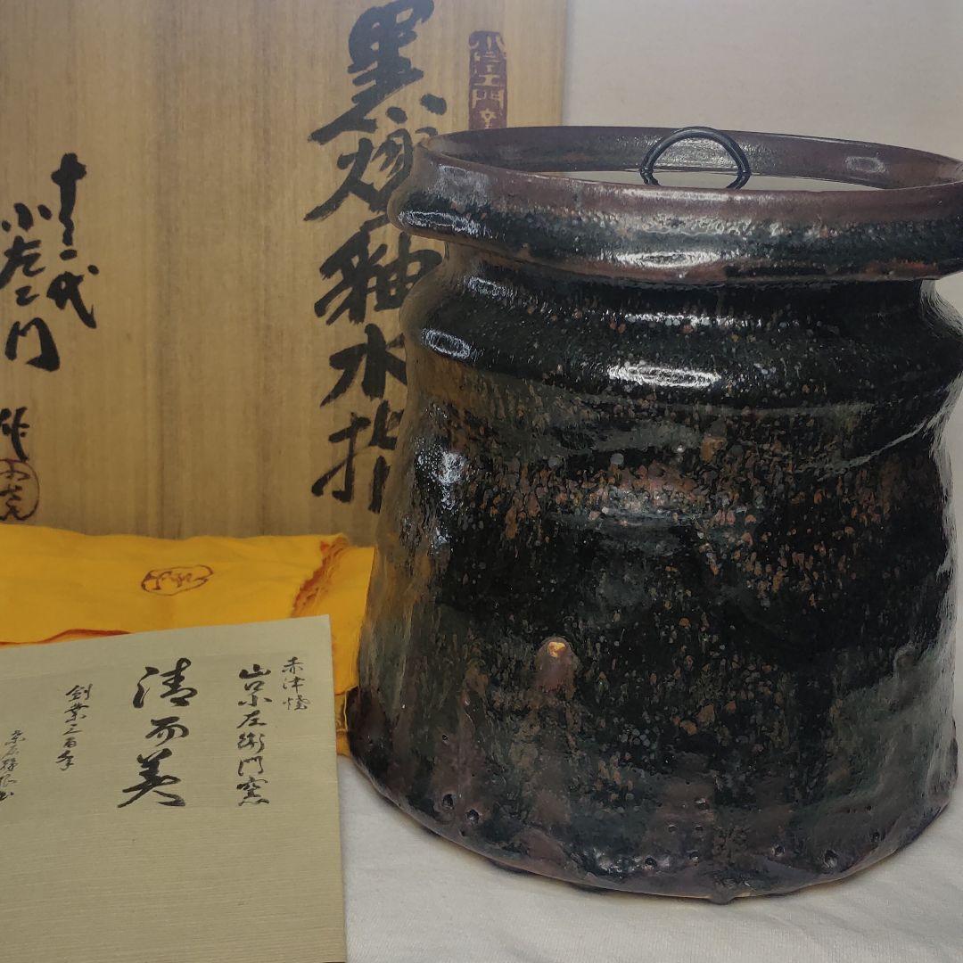 Tea utensils Black glazed water finger 13th generation Yamaguchi Kozaemon