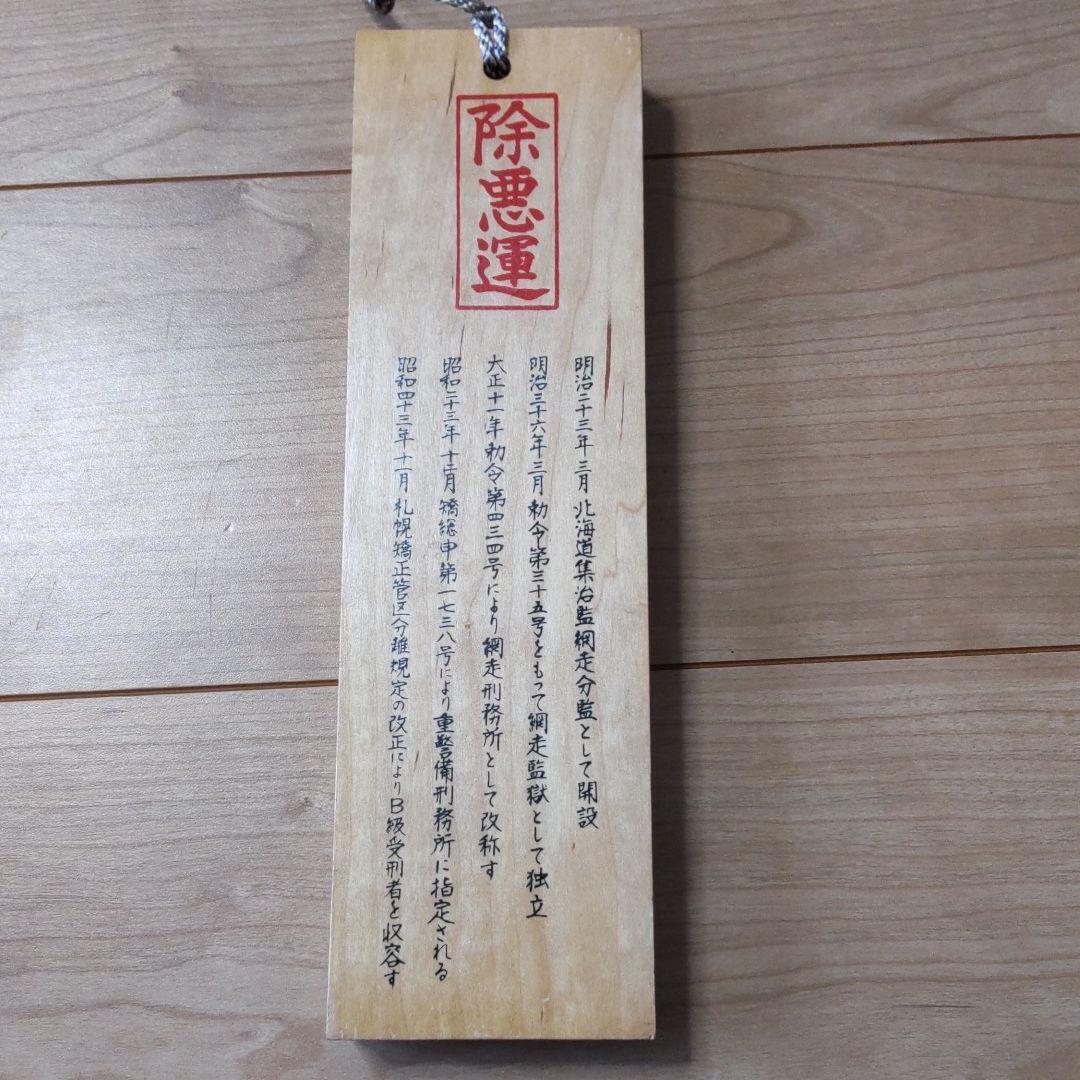 Abashiri Prison wooden nameplate