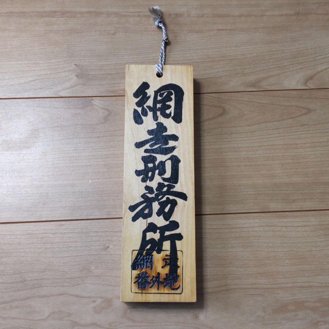 Abashiri Prison wooden nameplate