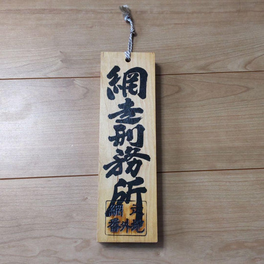 Abashiri Prison wooden nameplate