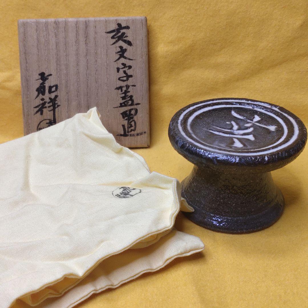 Tea utensils Futaoki Morioka Kashō Kyofu Kyofu