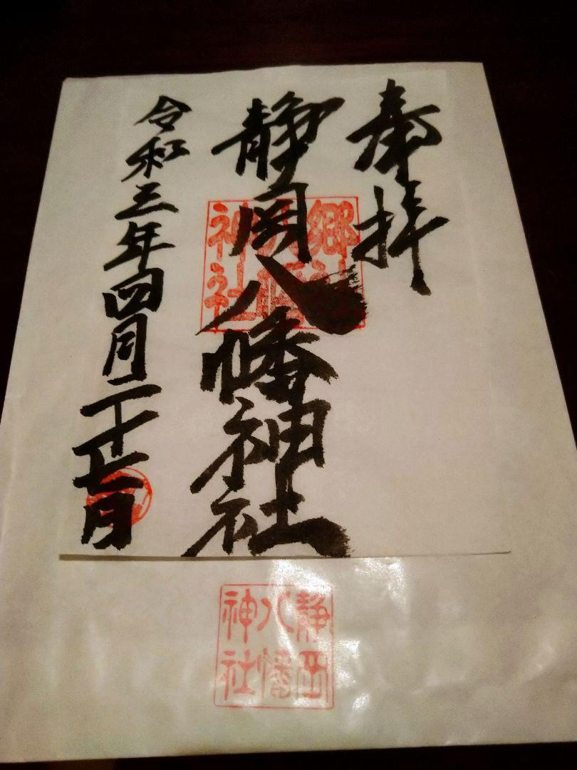 Shizuoka Hachimangu Shrine Goshuin