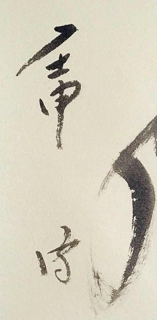 Hanging scroll, Mushakojisenke, 14th generation family, Futatsusai  JAPAN