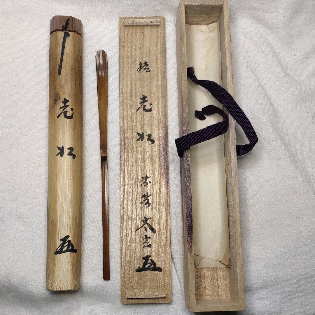 Tea utensils Bamboo chashaku Daitokuji Temple Taigen Meiroumats