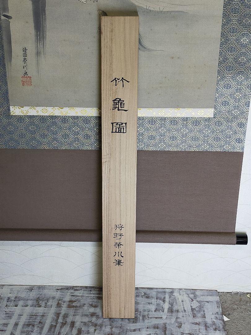 Hanging scroll craft Kano (Houme) Sakaekawa bamboo turtle figure with box JAPAN