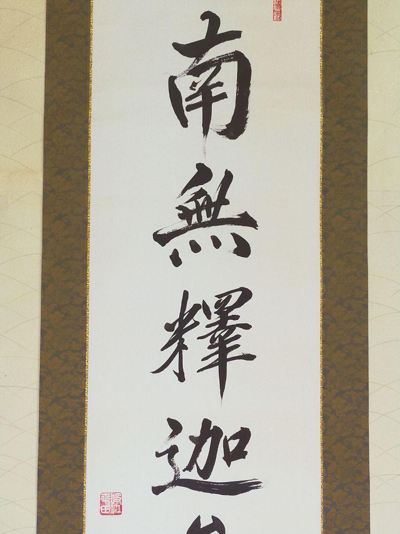 Hanging scroll Minami Shakyamuni Buddha Myoshinji TempleHeidenji Temple JAPAN