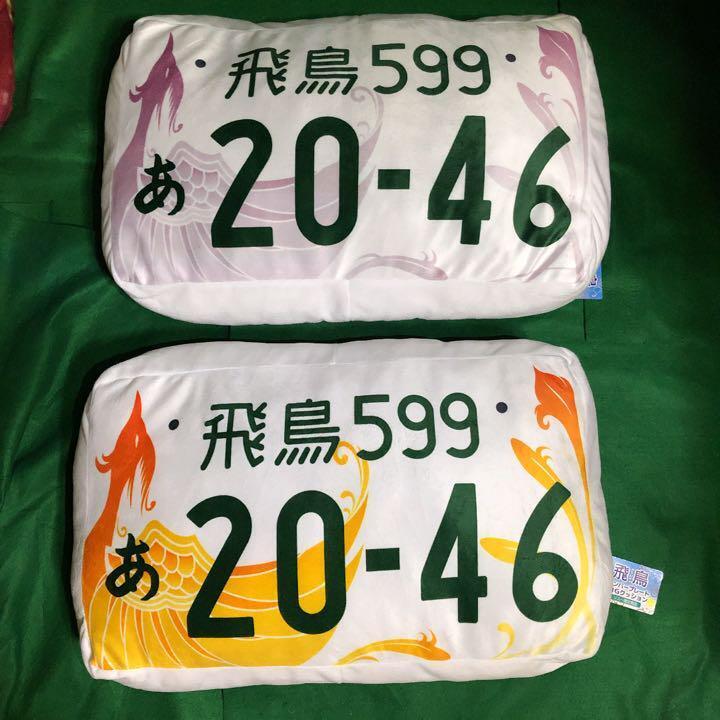 License plate big cushion Asuka Soyu limited 2 types