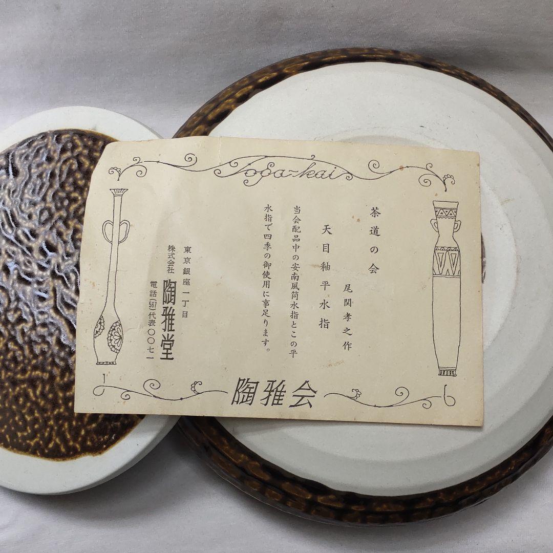 Tea utensils Tenmoku glaze Heimizusashi By Takayuki