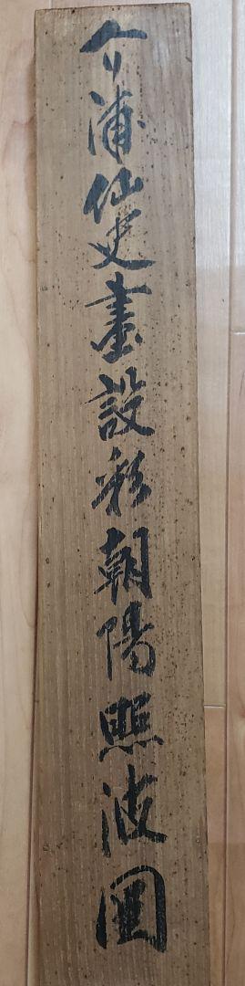 Hanging scroll [Asahi Terunami] Nagai Sukeura 966 Asahi  JAPAN