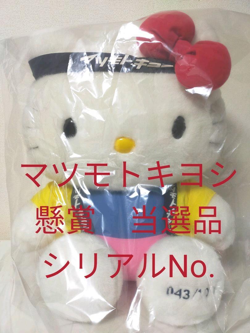 Matsukiyo Hello Kitty Plush Sweepstakes Winning Item Serial Number