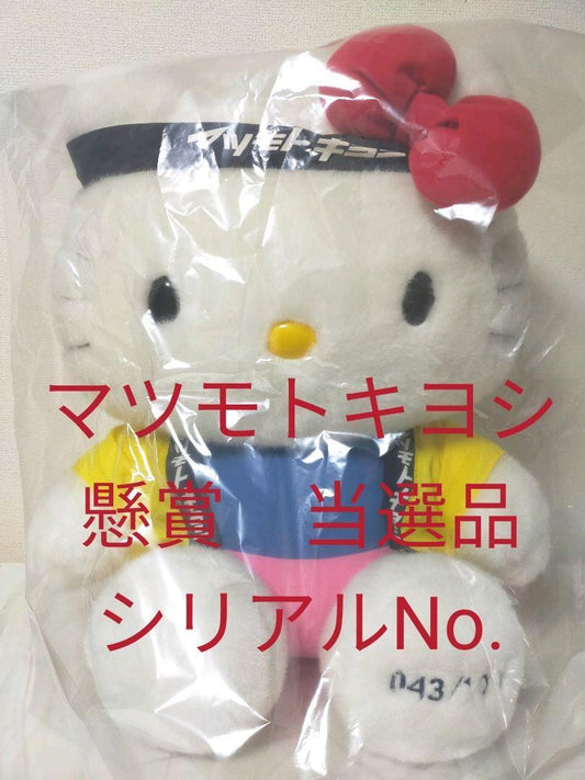 Matsukiyo Hello Kitty Plush Sweepstakes Winning Item Serial Number