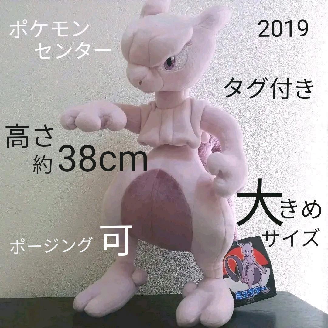 Pokemon Center Mewtwo plush toy 2019 with tag Mewtwo