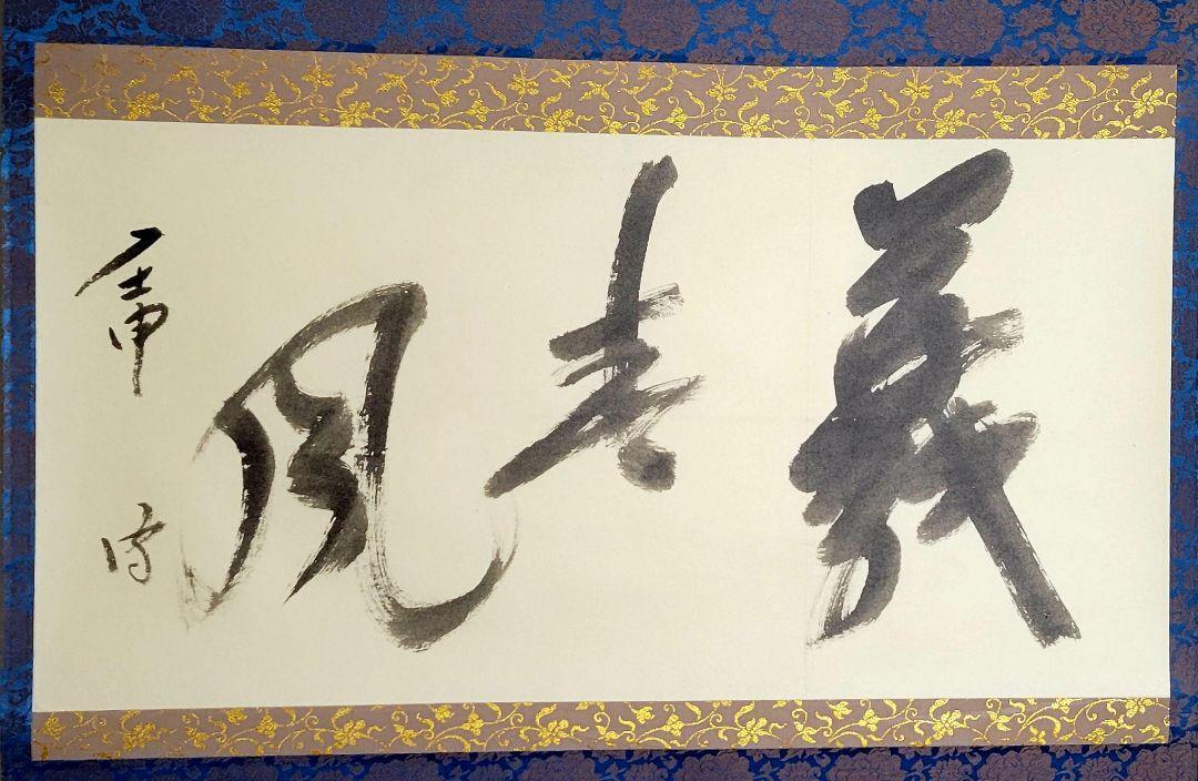 Hanging scroll, Mushakojisenke, 14th generation family, Futatsusai  JAPAN