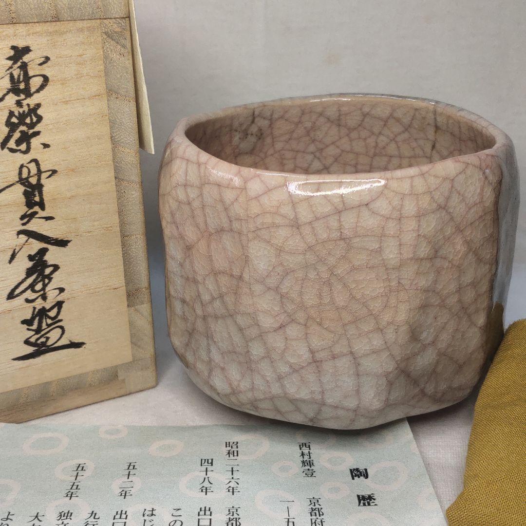 Raku ware Akaraku Kannyu tea bowl, Hoen kiln, Ichirakusaku, co-box