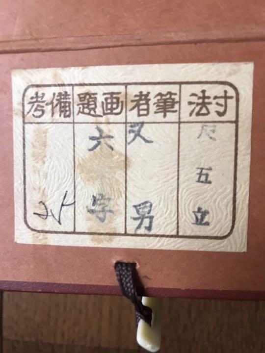 Matao Namu Amida Butsu hanging scroll JAPAN