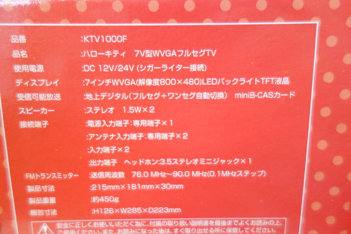 ハローキティ　カーテレビ　SEIWA KTV1000F　7V型WVGA 地上デジタル フルセグ対応 PowerDC12V/24V
