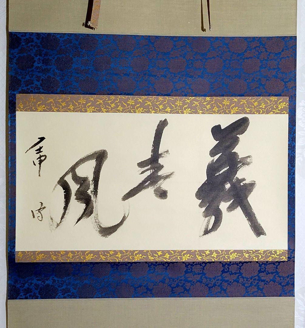 Hanging scroll, Mushakojisenke, 14th generation family, Futatsusai  JAPAN