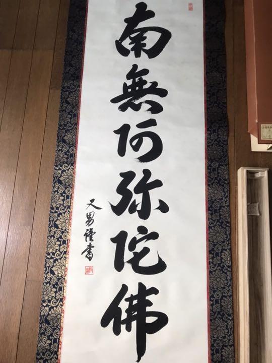 Matao Namu Amida Butsu hanging scroll JAPAN