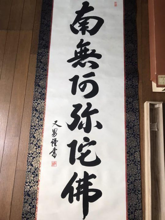 Matao Namu Amida Butsu hanging scroll JAPAN