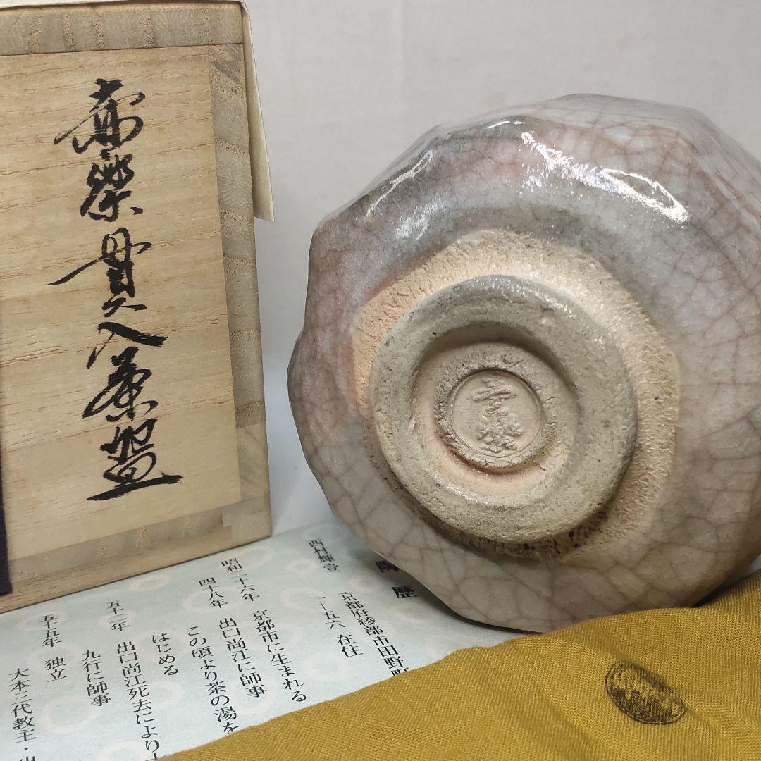 Raku ware Akaraku Kannyu tea bowl, Hoen kiln, Ichirakusaku, co-box