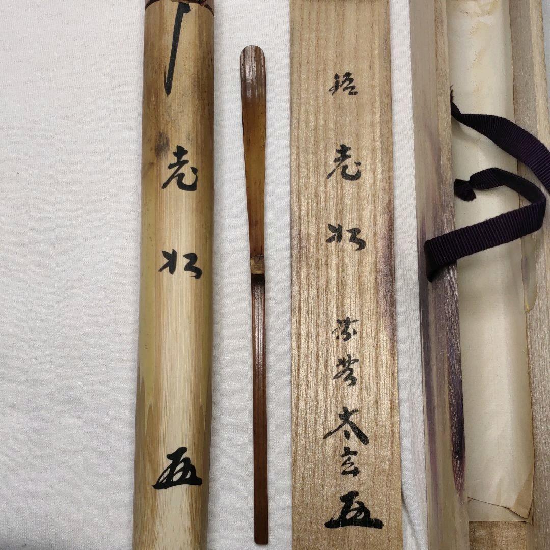 Tea utensils Bamboo tea scoop Daitokuji Temple