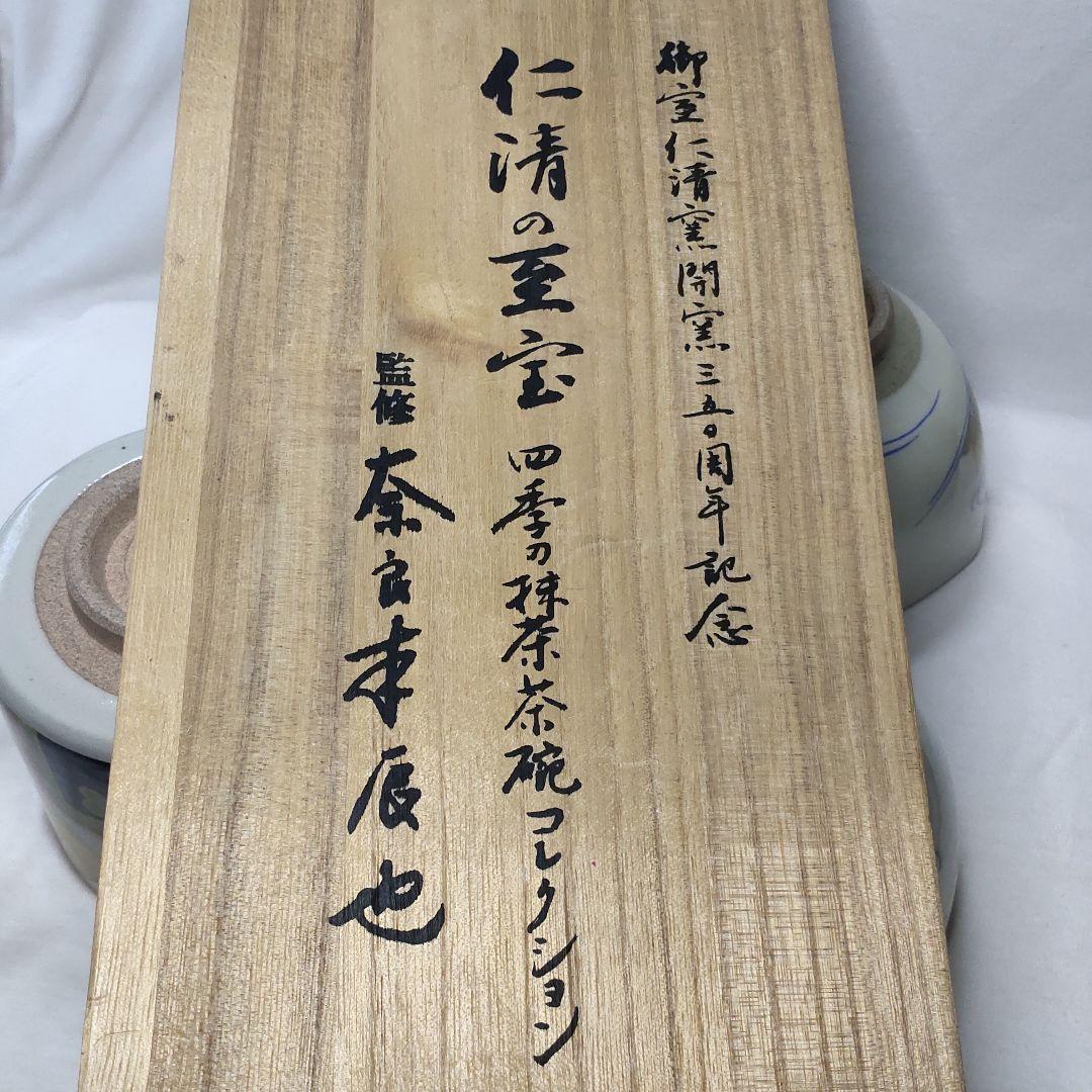Ninsei's Treasure Four Seasons Matcha Bowl Collection Omuro