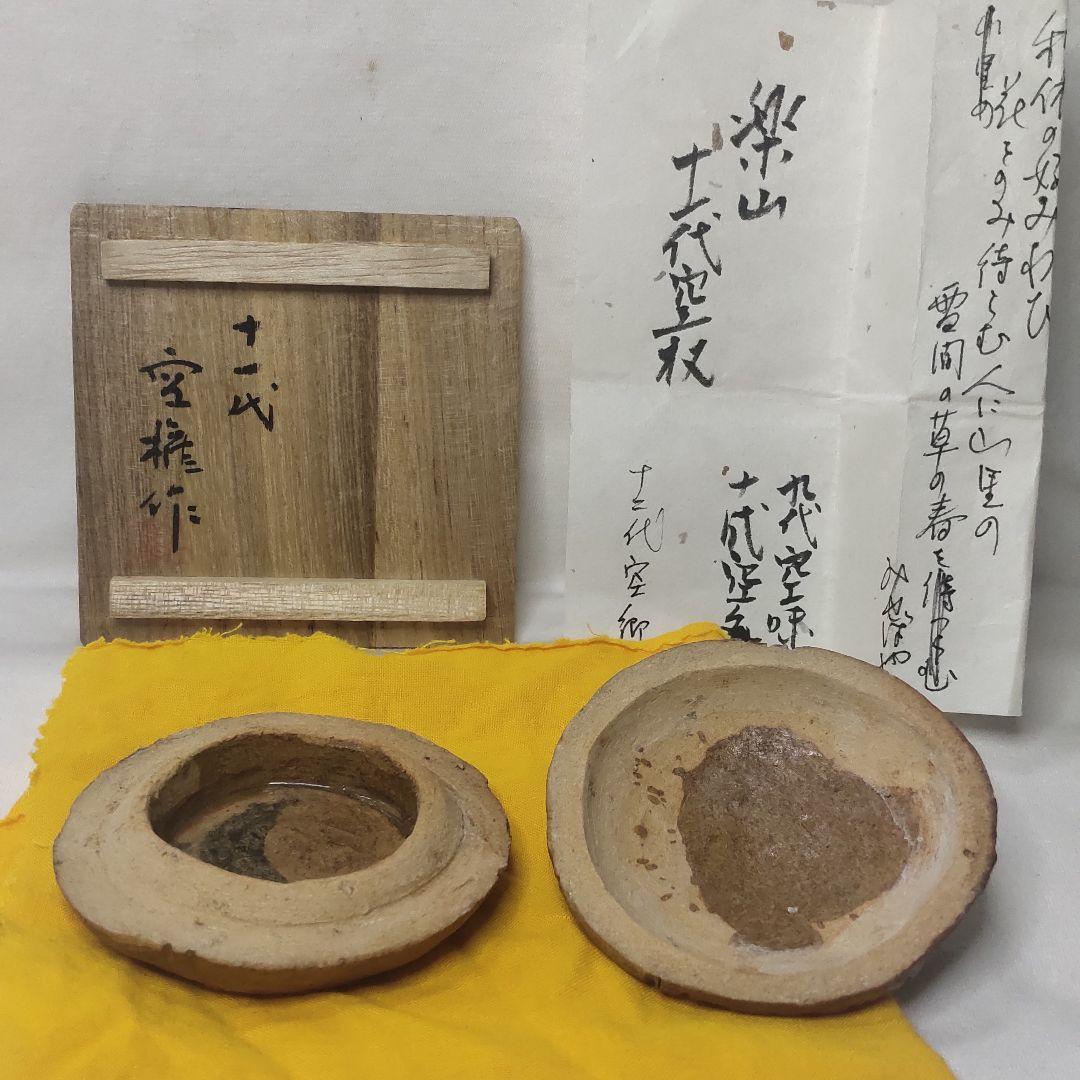 Tea utensils Rakuzan ware Kogo 11th generation