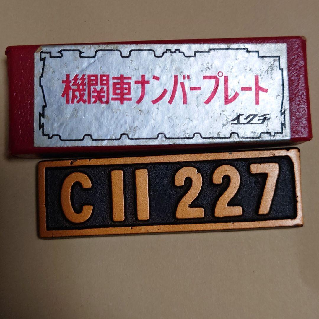 Locomotive license plate Ikuchi Oigawa Railway