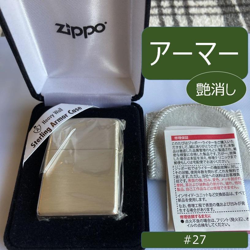 [New] ZIPPO Sterling Silver #27/Armor (Matte)