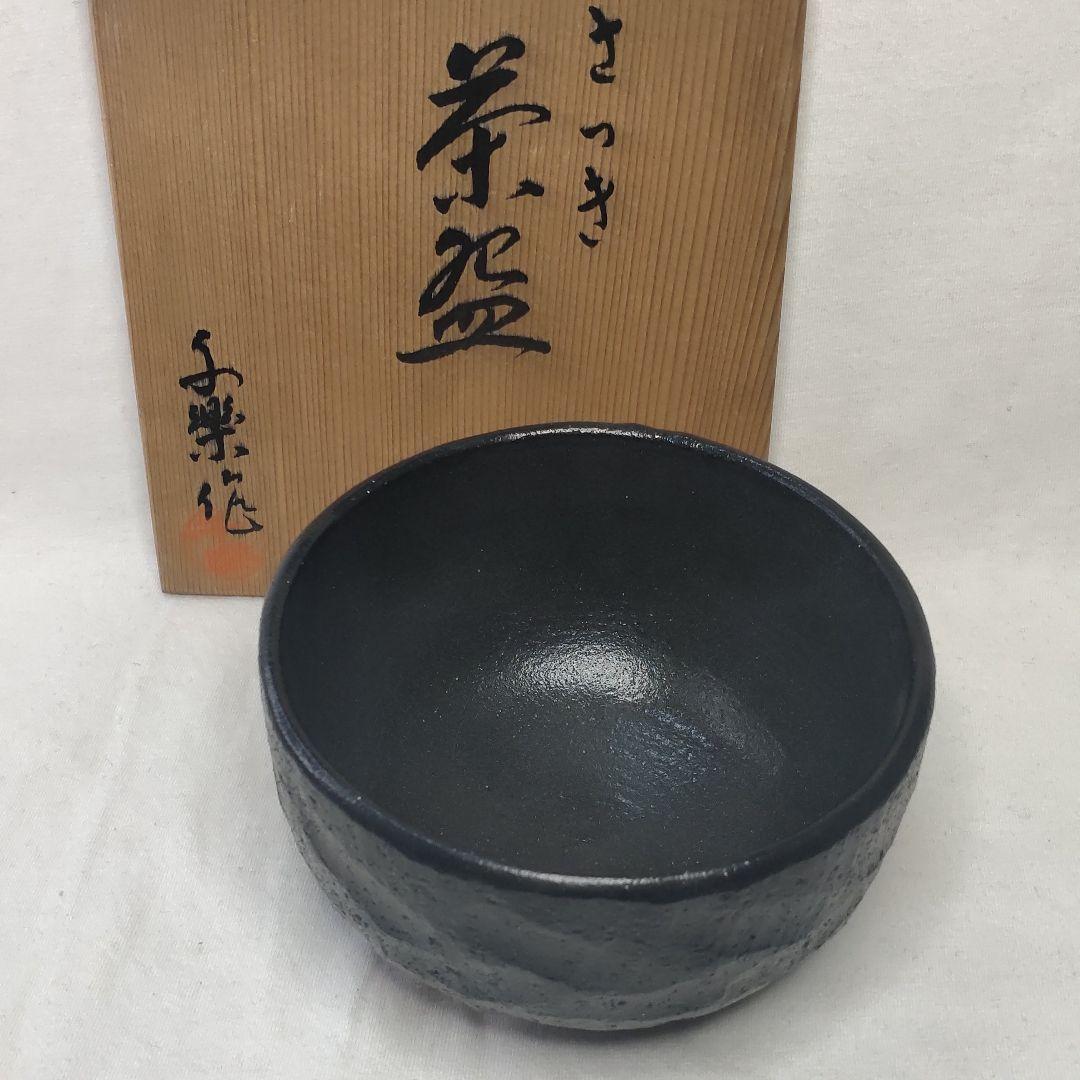 Tea utensils Satsuki Tea bowl Chiraku Saku Co-box Raku ware?