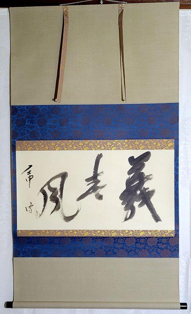 Hanging scroll, Mushakojisenke, 14th generation family, Futatsusai  JAPAN