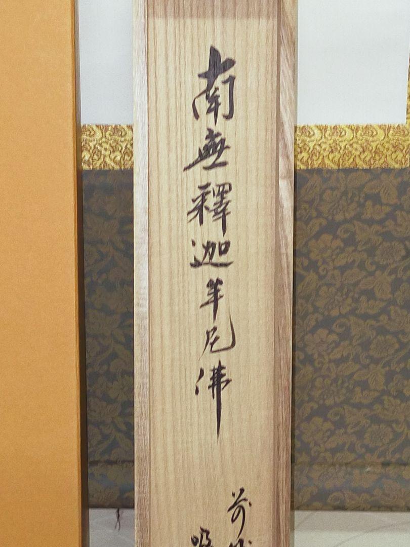 Hanging scroll Minami Shakyamuni Buddha Myoshinji TempleHeidenji Temple JAPAN